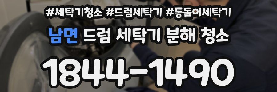 남면 드럼 세탁기 분해 청소
