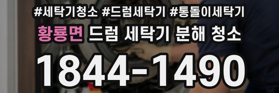 황룡면 드럼 세탁기 분해 청소