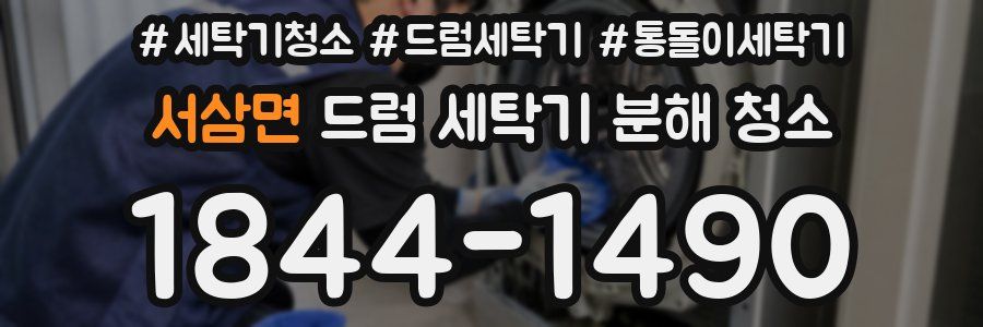 서삼면 드럼 세탁기 분해 청소