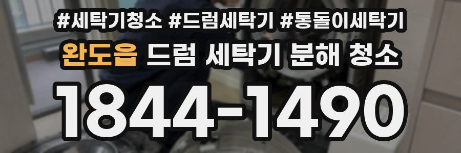 완도읍 드럼 세탁기 분해 청소