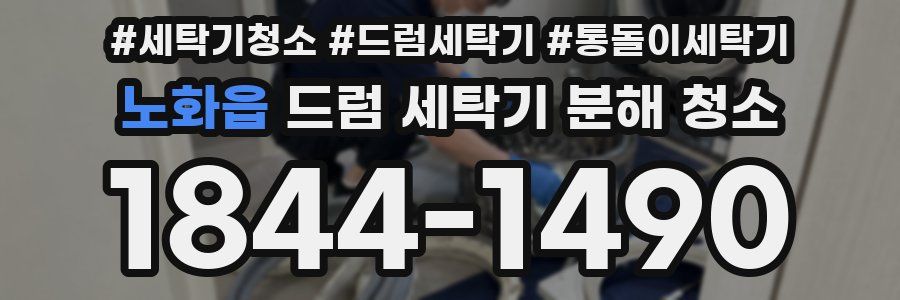 노화읍 드럼 세탁기 분해 청소