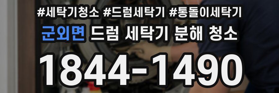 군외면 드럼 세탁기 분해 청소