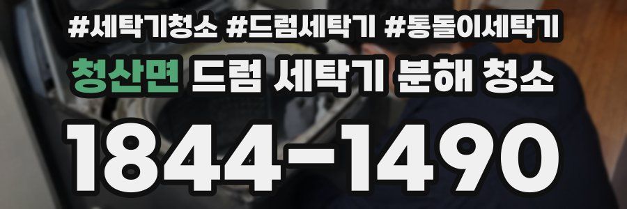 청산면 드럼 세탁기 분해 청소