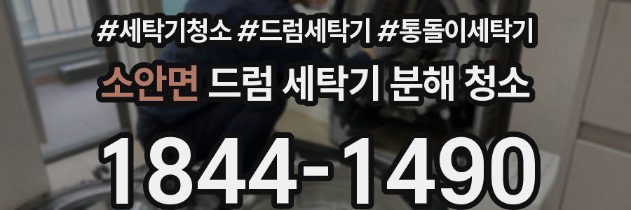소안면 드럼 세탁기 분해 청소