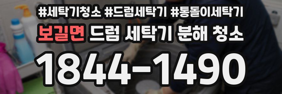 보길면 드럼 세탁기 분해 청소