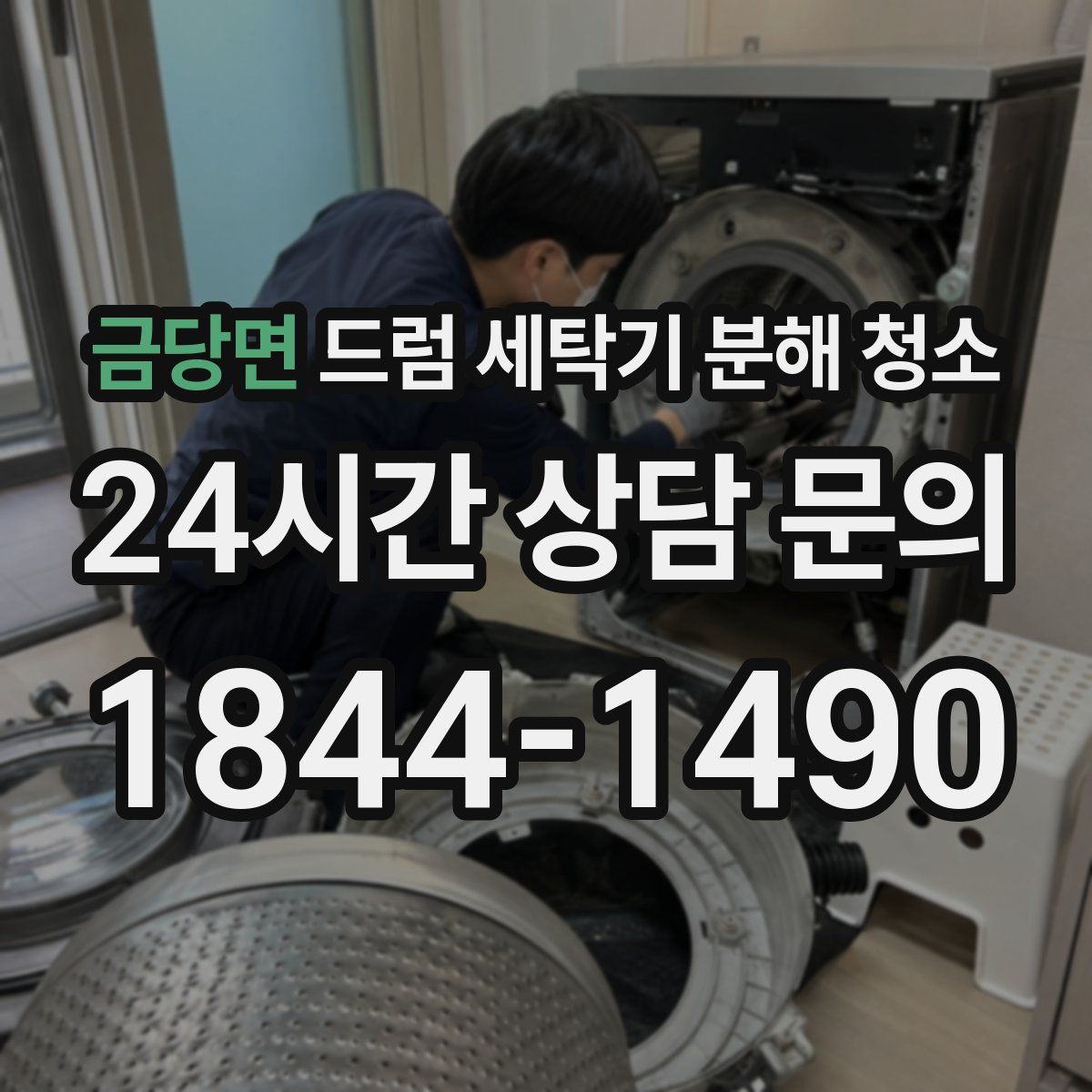 금당면 드럼 세탁기 분해 청소