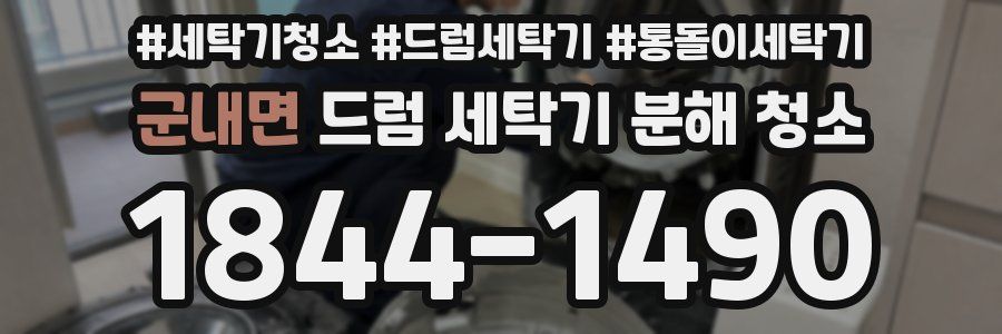 군내면 드럼 세탁기 분해 청소