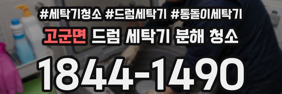 고군면 드럼 세탁기 분해 청소