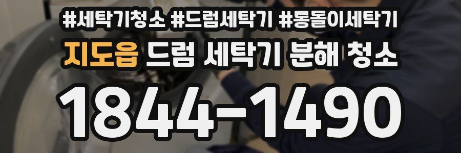지도읍 드럼 세탁기 분해 청소