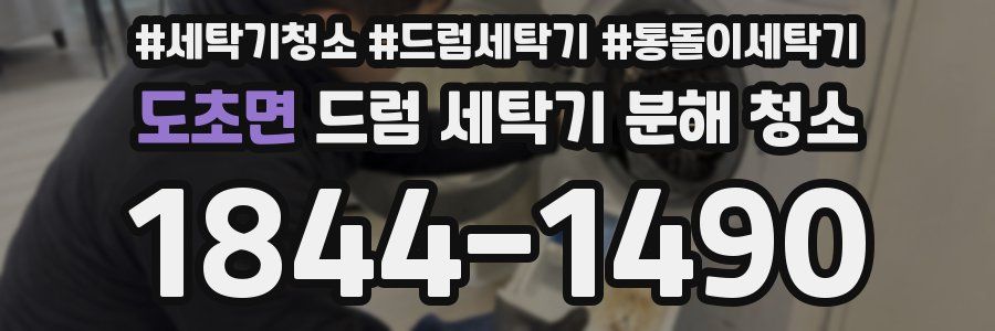 도초면 드럼 세탁기 분해 청소