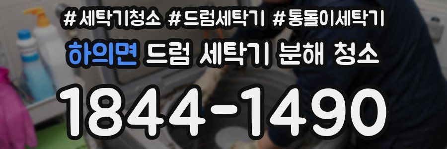 하의면 드럼 세탁기 분해 청소