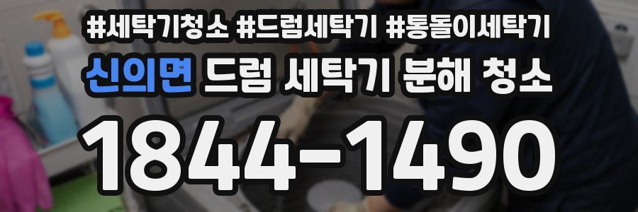 신의면 드럼 세탁기 분해 청소
