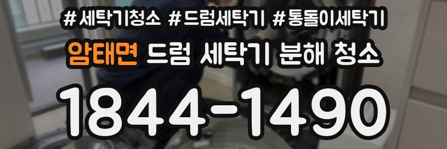 암태면 드럼 세탁기 분해 청소