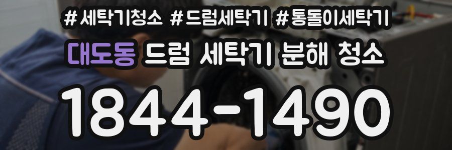 대도동 드럼 세탁기 분해 청소