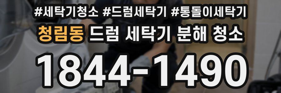 청림동 드럼 세탁기 분해 청소