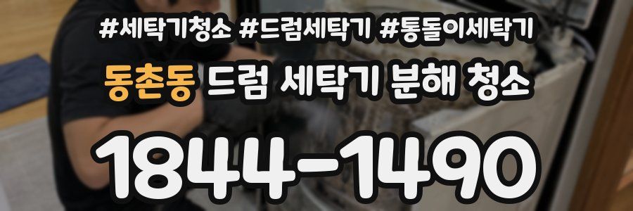 동촌동 드럼 세탁기 분해 청소
