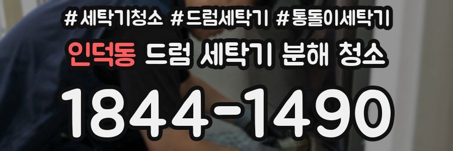 인덕동 드럼 세탁기 분해 청소