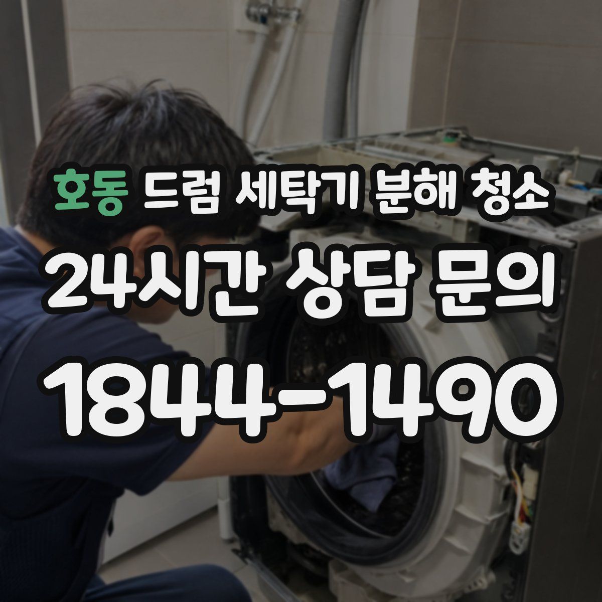 호동 드럼 세탁기 분해 청소