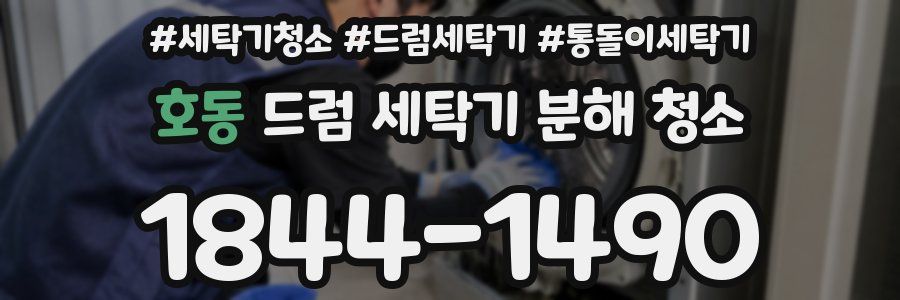 호동 드럼 세탁기 분해 청소