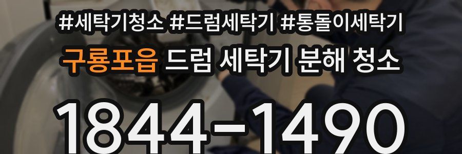 구룡포읍 드럼 세탁기 분해 청소