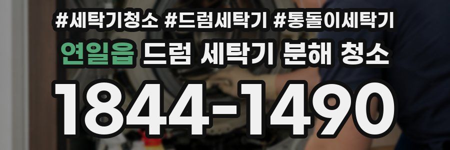 연일읍 드럼 세탁기 분해 청소