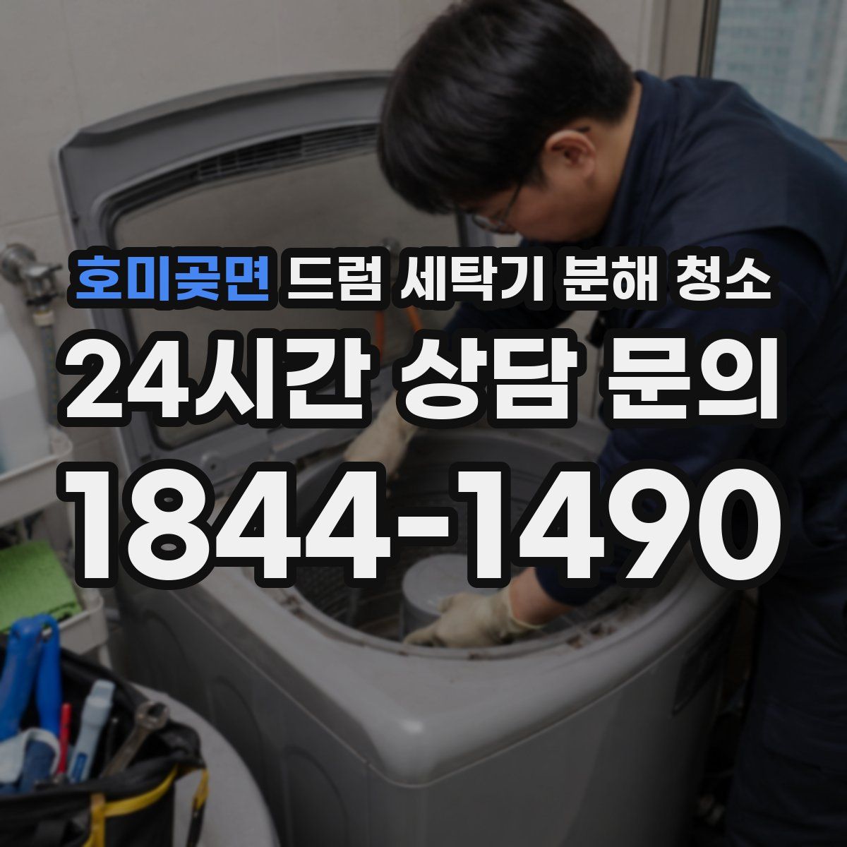 호미곶면 드럼 세탁기 분해 청소