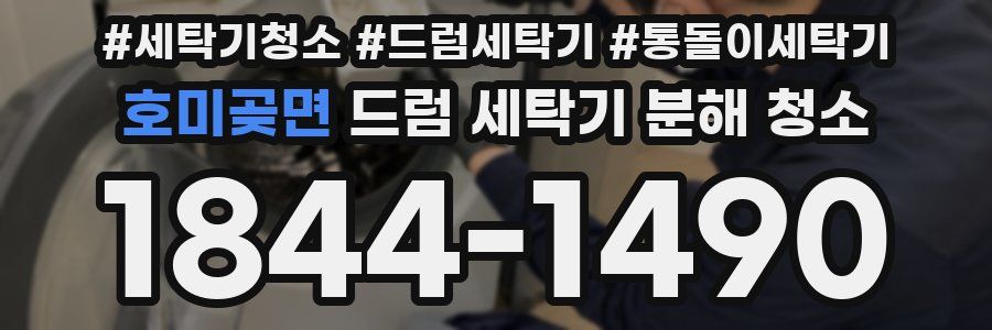 호미곶면 드럼 세탁기 분해 청소