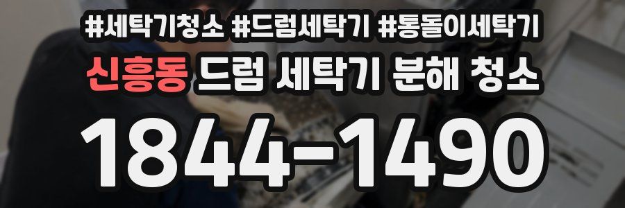 신흥동 드럼 세탁기 분해 청소