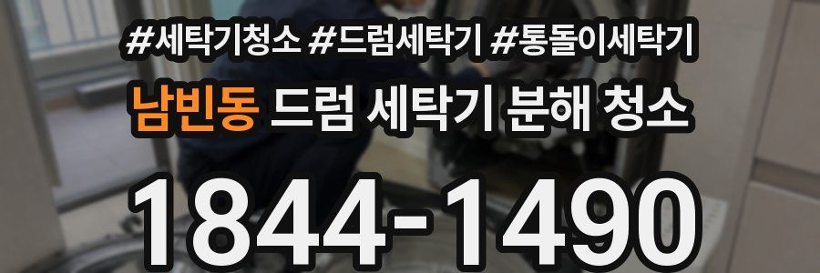 남빈동 드럼 세탁기 분해 청소