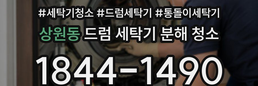 상원동 드럼 세탁기 분해 청소