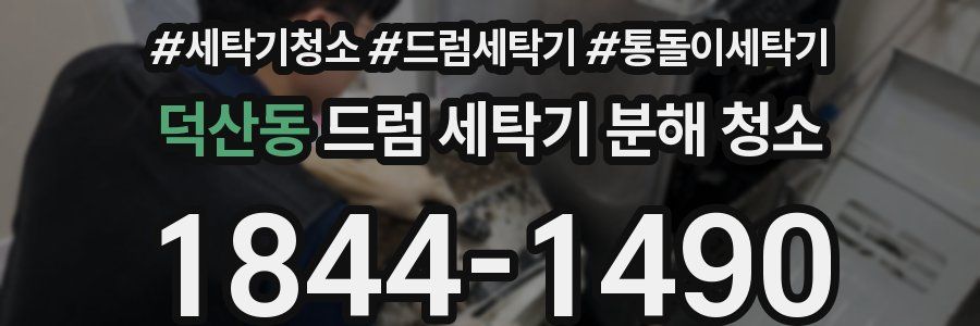 덕산동 드럼 세탁기 분해 청소