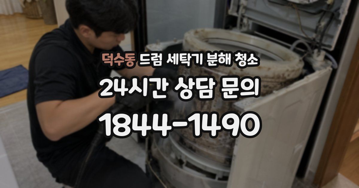 덕수동 드럼 세탁기 분해 청소