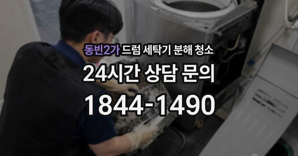 동빈2가 드럼 세탁기 분해 청소