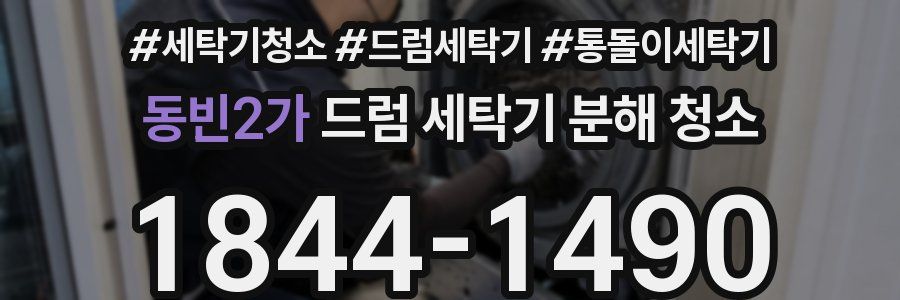 동빈2가 드럼 세탁기 분해 청소