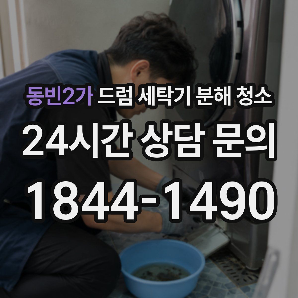 동빈2가 드럼 세탁기 분해 청소