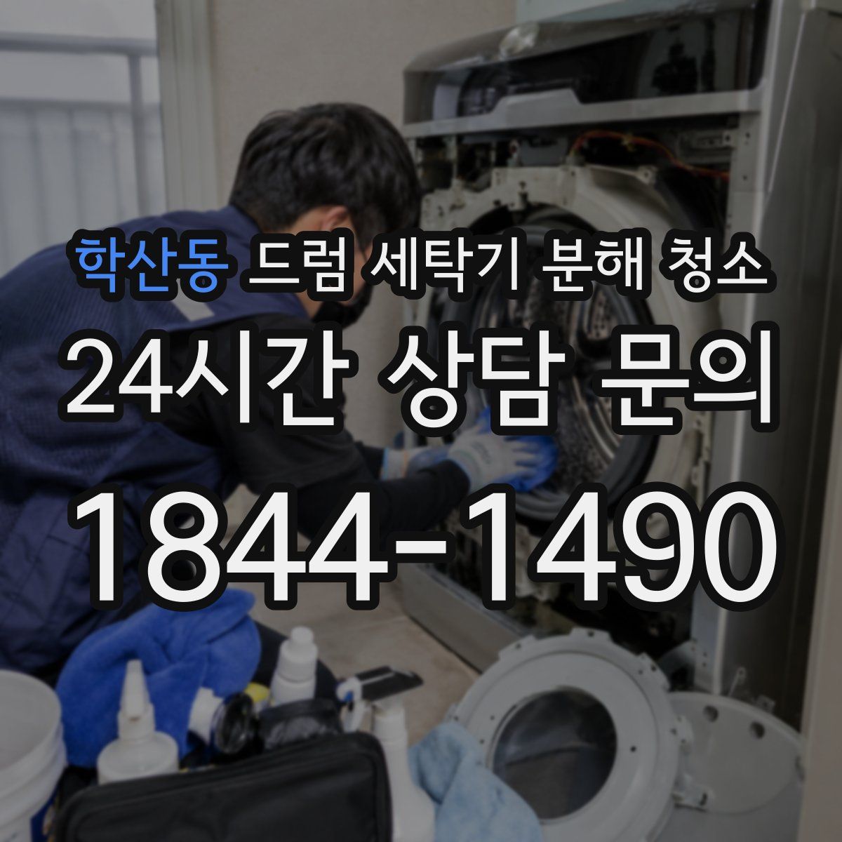 학산동 드럼 세탁기 분해 청소