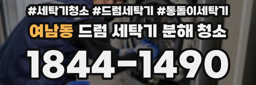 여남동 드럼 세탁기 분해 청소