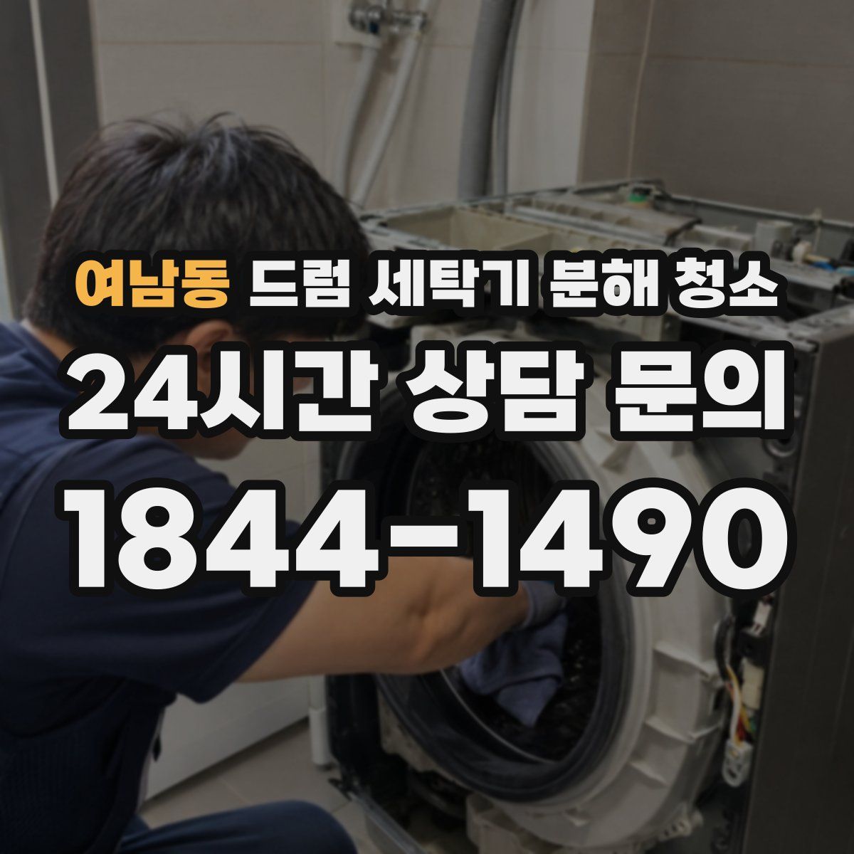 여남동 드럼 세탁기 분해 청소