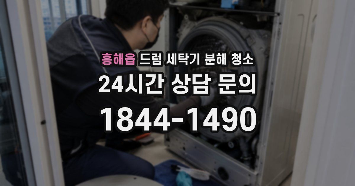 흥해읍 드럼 세탁기 분해 청소