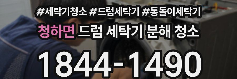 청하면 드럼 세탁기 분해 청소