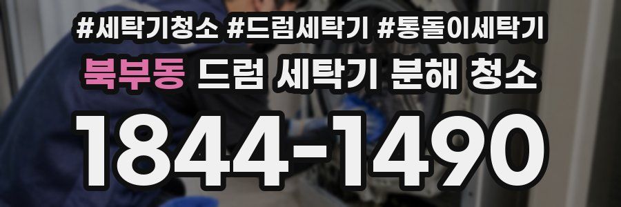 북부동 드럼 세탁기 분해 청소