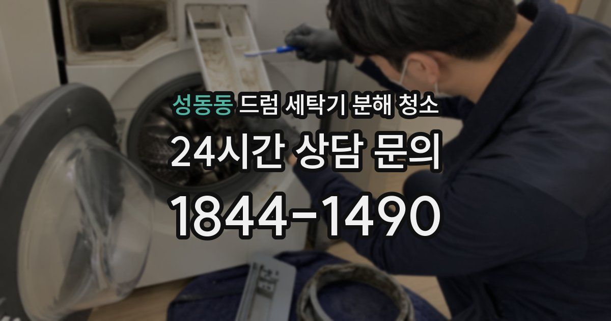 성동동 드럼 세탁기 분해 청소