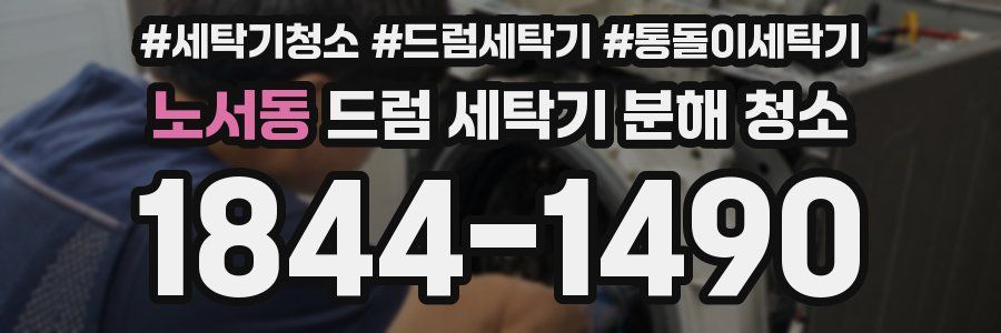 노서동 드럼 세탁기 분해 청소