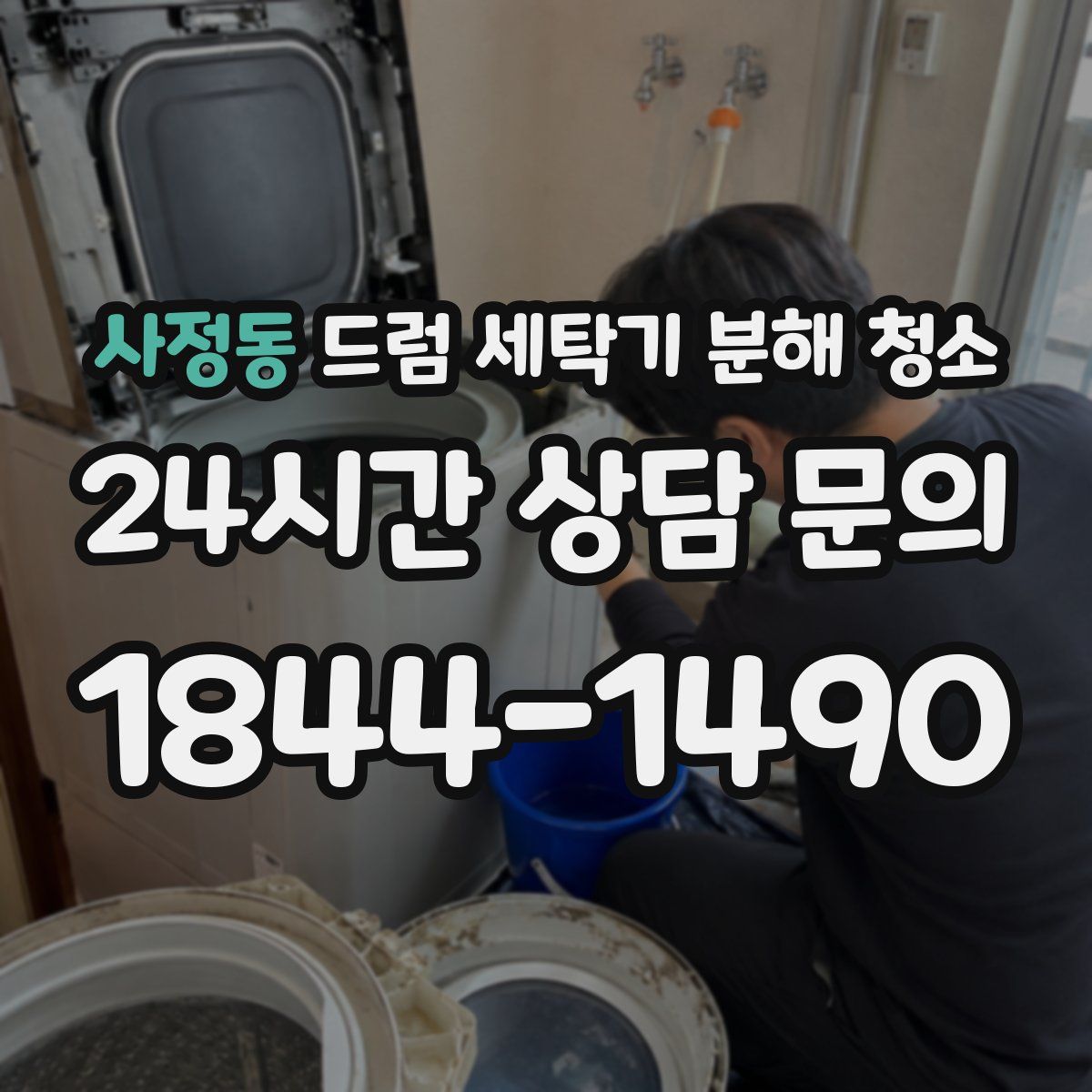 사정동 드럼 세탁기 분해 청소
