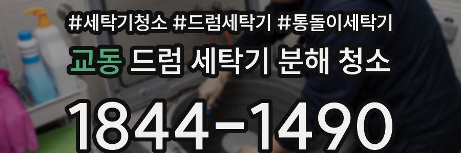 교동 드럼 세탁기 분해 청소