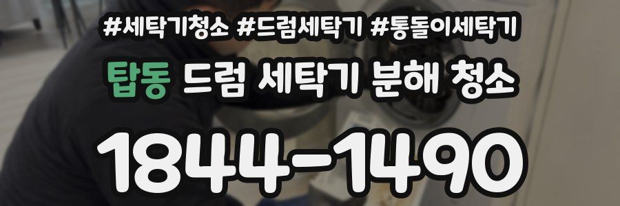 탑동 드럼 세탁기 분해 청소