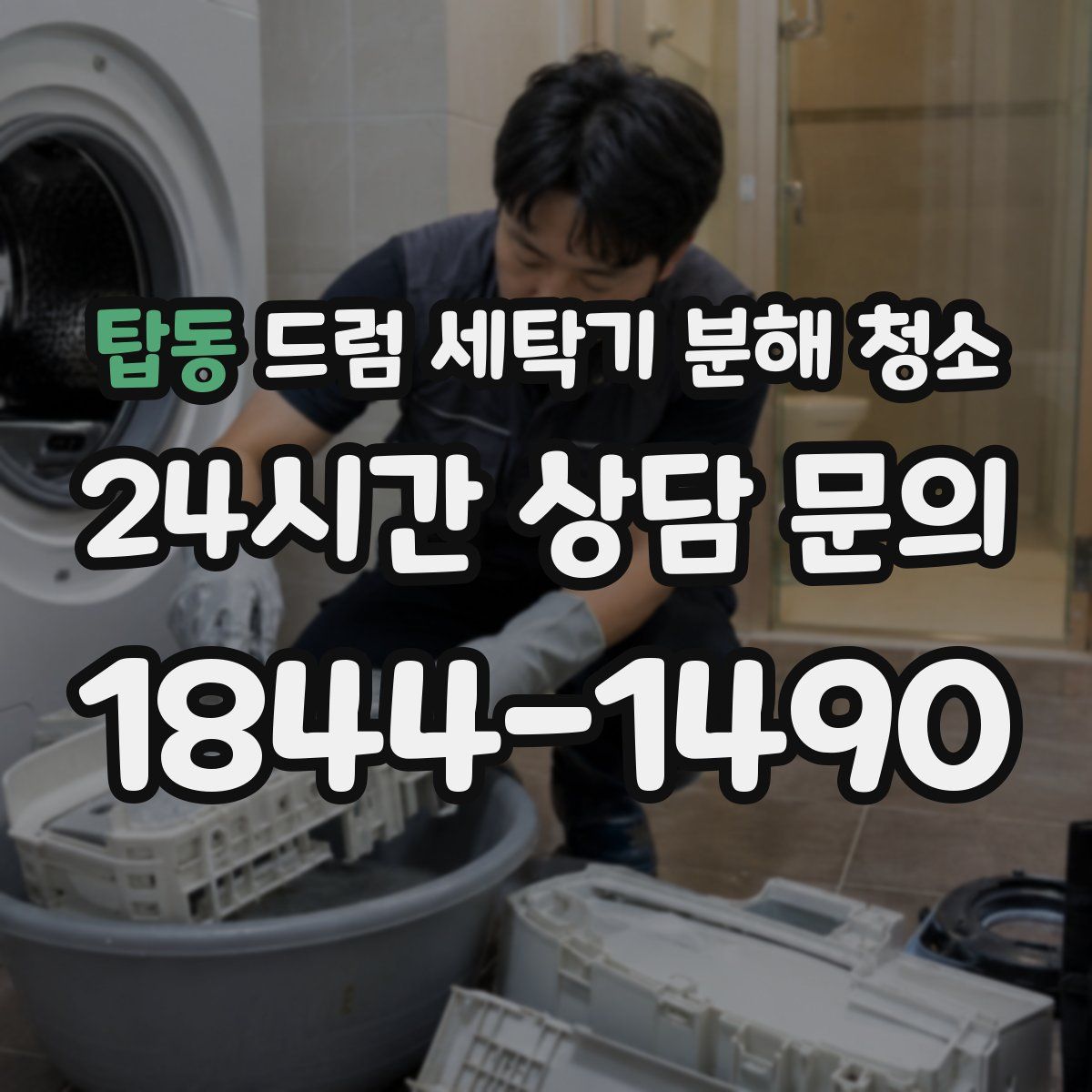 탑동 드럼 세탁기 분해 청소