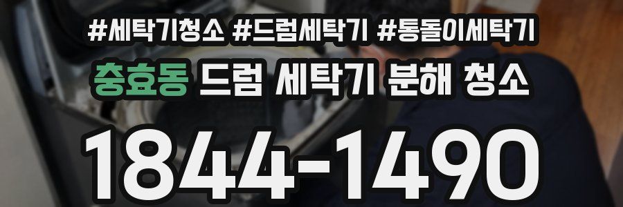 충효동 드럼 세탁기 분해 청소