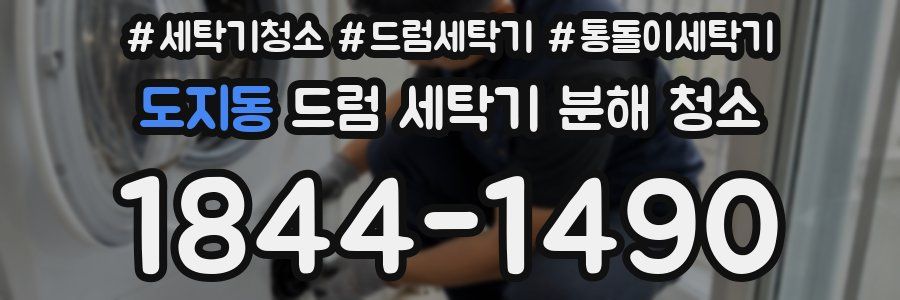 도지동 드럼 세탁기 분해 청소