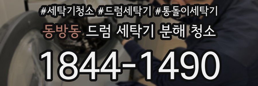 동방동 드럼 세탁기 분해 청소